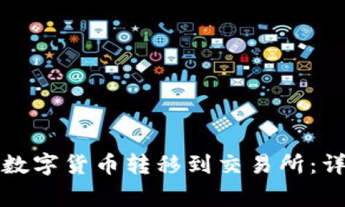 如何将TP钱包中的数字货币转移到交易所：详细步骤与注意事项