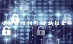 区块链金融的定义与应用在数字经济快速发展的