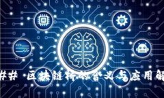 ### 区块链桥的含义与应用解析