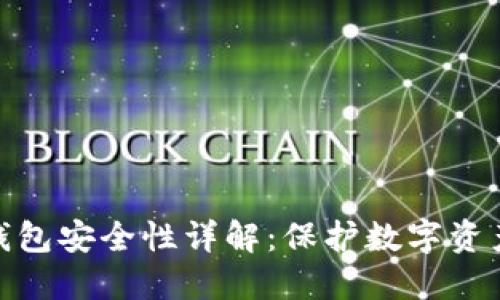 : TP钱包冷钱包安全性详解：保护数字资产的最佳选择