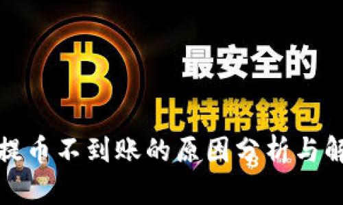 TP钱包提币不到账的原因分析与解决方案