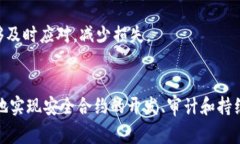 区块链合约审计是什么  区块链合约审计：保障智