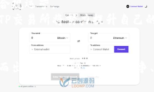 biao ti币圈TP交易所：新兴数字货币交易平台的崛起与前景/biao ti  
数字货币, TP交易所, 加密货币, 交易平台/guanjianci  

引言
在近年来，随着区块链技术和数字货币的快速发展，全球范围内越来越多的新兴交易平台开始涌现。其中，TP交易所凭借其创新的交易机制和用户友好的操作体验，逐渐成为币圈中备受关注的新星。本文将详细探讨币圈TP交易所的建立背景、运营模式、优势以及面临的挑战，并展望其未来发展前景。

TP交易所的背景与发展
自比特币建立以来，数字货币市场经历了显著的发展。越来越多的投资者和用户开始关注这一新兴领域。TP交易所作为一款新兴平台，应运而生。它的推出不仅是为了满足投资者日益增长的需求，还旨在为用户提供一个更安全、更高效的交易环境。
TP交易所的创始团队由一群区块链领域的专家组成，他们对市场有着深入的理解与分析。TP交易所的目标是创造一个透明、公平、去中心化的交易平台，赋予用户更多的控制权和选择权。

TP交易所的运营模式
TP交易所的运营模式主要包括现货交易、合约交易和杠杆交易等多个品种。用户可以根据自身的需求选择相应的交易方式。
1. 现货交易：用户可以直接在平台上购买或出售数字货币，支持多种主流币种的交易，操作简单、快捷。
2. 合约交易：TP交易所提供的合约交易功能，允许用户 leveraged 进行交易，以此扩大投资收益。此类交易虽然风险较高，但是对于专业投资者来说，确实是一个不错的选择。
3. 杠杆交易：TP交易所提供高达10倍的杠杆，用户可以使用更小的资金进行更大规模的交易。这对初学者和小投资者而言是一个极具吸引力的功能。

TP交易所的优势
1. 安全性：TP交易所采用先进的安全技术，保证用户的资产安全。通过多重签名、冷钱包以及高级加密手段，为用户提供全方位的安全保护。
2. 用户体验：TP交易所的界面设计简洁、易于操作，用户只需几步便可完成交易。此外，平台还提供了详细的教程和客服支持，帮助新用户快速上手。
3. 费用低廉：与许多传统平台相比，TP交易所的交易费用较低，用户可以更高效率地进行交易，最大程度地保留投资收益。

面临的挑战
尽管TP交易所具备许多优势，但在快速发展的市场中也面临着一些挑战。
1. 市场竞争：随着数字货币市场的扩大，竞争者层出不穷。TP交易所需要不断进行技术和产品的创新，以维持竞争力。
2. 法规风险：各国政府对数字货币的监管政策逐渐加强，TP交易所需要密切关注政策变化，并及时调整运营策略。
3. 用户信任：由于早期市场中出现的多起交易所跑路事件，用户对于新的交易平台往往持谨慎态度。因此，TP交易所需加倍努力，赢得用户的信任与口碑。

未来展望
展望未来，TP交易所将继续致力于提供更卓越的用户体验，同时扩大其业务范围，计划引入更多创新产品和功能，以满足用户日益增长的各种需求。通过不断技术、提升服务质量，TP交易所有望在数字货币交易市场中占据一席之地。

常见问题解答

1. TP交易所如何保障用户资产的安全？
TP交易所为了保障用户资产的安全，采用了多种先进的安全技术。例如，平台使用冷钱包存储大部分用户资产，这种方式能有效防止黑客侵袭造成的损失。此外，TP交易所还使用了多重签名机制，确保资金的流动必须经过多方确认，提升了安全性。
同时，TP交易所还定期进行安全审计，及时发现和修复潜在的安全问题。用户在交易前也可以查看平台的安全记录，以便更好地做出判断。所有这些安全措施，旨在让用户在TP交易所进行交易时，能够更加放心。

2. TP交易所的手续费是怎样的？
TP交易所的手续费设置采用市场公认的标准，整体水平相对较低以吸引更多用户。具体而言，现货交易的手续费在行业内处于有竞争力的位置，而合约交易的手续费则是根据不同的杠杆比例进行动态调整的。在一定程度上，用户的交易量也会影响他们所要支付的手续费。
此外，TP交易所还会不定期针对普通用户推出一些促销活动，比如交易量越大手续费越低的优惠，让用户能够在交易中节省更多的费用，从而提升交易的积极性。

3. NFT和DeFi在TP交易所的应用前景如何？
非同质化代币（NFT）和去中心化金融（DeFi）是近年来数字货币领域中蓬勃发展的两个方向。TP交易所正在积极探索这两个领域的应用，将其纳入交易平台的生态系统中。
对于NFT，TP交易所计划推出自己的NFT交易市场，使用户能够方便地交易各类数字艺术作品、音乐和游戏虚拟物品等，提高平台的多元化和用户粘性。
在DeFi方面，TP交易所将考虑引入流动性挖矿、抵押借贷等功能，以此丰富用户的投资选择和盈利渠道。这些创新措施将有助于提高TP交易所的市场竞争力和品牌影响力。

4. 如何在TP交易所进行交易？
在TP交易所进行交易相对简单，用户首先需要在平台上完成注册，并进行身份验证。注册后，用户需充值到其交易账户中，可以通过银行卡、信用卡或者其他数字货币进行充值。
接下来，用户可以选择想要交易的数字货币，查看实时行情和交易深度，再根据自己的判断选择买入或卖出。交易完成后，用户的资产将实时更新，方便用户随时查看盈利情况或进行提现。
在整个交易过程中，TP交易所提供24小时在线客服支持，以帮助用户解决可能遇到的问题，确保每位用户都能顺利完成交易。

5. TP交易所未来的发展方向是什么？
TP交易所未来的发展方向主要集中在以下几个方面：首先是科技创新，TP交易所将不断升级其交易系统，以提高交易的速度和稳定性，提升用户体验。
其次，是市场扩展。TP交易所计划逐步向全球市场扩展，特别是亚洲和欧洲等数字货币发展迅速的地区。通过与当地监管机构合作，确保合规运营。
最后，TP交易所希望通过社区建设与用户互动，不断产品和服务，真正做到以用户为中心。通过开展一系列的推广活动和用户反馈机制，TP交易所将努力提升自己的品牌影响力。

总结
总体来说，TP交易所是一家在不断创新与发展的新兴数字货币交易平台。其安全、高效、用户友好的特点，使其在竞争激烈的市场中脱颖而出。尽管面临着市场竞争、法规风险和用户信任等多重挑战，但凭借科学合理的运营策略和持续的技术创新，TP交易所未来的发展前景依然值得期待。