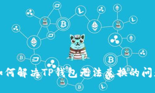 如何解决TP钱包无法兑换的问题
