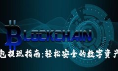 TP钱包提现指南：轻松安全的数字资产管理