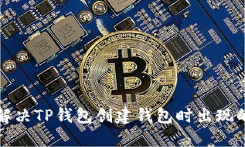 如何解决TP钱包创建钱包时出现的错误
