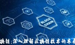 图说区块链：深入理解区块链技术的本质与应用