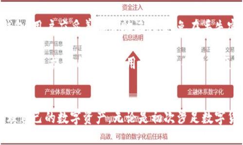   如何使用TPWallet让您的数字资产管理更轻松 / 
 guanjianci TPWallet, 数字资产管理, 钱包安全, 加密货币 /guanjianci 

一、TPWallet的介绍
随着区块链技术的发展，数字资产的管理变得越来越重要。TPWallet是一款专为用户设计的数字资产管理工具，它不仅支持多种加密货币，还提供了用户友好的界面和强大的安全性。TPWallet的目标是让每个用户都能轻松管理自己的数字资产，无论他们是初学者还是专业交易者。

TPWallet的主要特点包括多币种支持、高级安全防护、用户友好的接口以及强大的社区支持。用户可以轻松地在TPWallet中进行资产的存储、转账、兑换和管理。此外，TPWallet还提供了实时的市场数据，让用户能够随时了解自己资产的变化。

二、TPWallet的功能详解
TPWallet的功能丰富，涵盖了数字资产管理的各个方面。下面我们将详细介绍TPWallet的主要功能。

h41. 多币种支持/h4
TPWallet支持多种主流加密货币，包括比特币、以太坊、TRON及其衍生币种。这使得用户无需再下载多个钱包就能进行不同币种的管理，极大地提升了用户的体验。

h42. 安全性/h4
在数字资产管理过程中，安全性是用户最关心的问题之一。TPWallet采用多重安全机制，包括私钥加密存储、双重验证等，确保用户的资产不受到任何威胁。同时，用户的私钥始终保存在本地，不会上传到服务器，从根源上保障了安全。

h43. 用户友好的界面/h4
TPWallet的界面设计简洁直观，用户可以在几分钟内上手使用。无论是新手还是老手，都能迅速找到所需功能，进行资产的管理。同时，TPWallet提供了多语言支持，满足全球用户的需求。

h44. 实时市场数据/h4
TPWallet提供实时的市场数据，用户可以随时查看自己资产的市场行情。这对于进行交易决策和资产管理非常重要，用户可以根据市场的变动来进行相应的操作。

三、如何下载和安装TPWallet
下载和安装TPWallet非常简单，用户只需遵循以下步骤：

1. 访问TPWallet的官方网站，选择适合自己设备的版本进行下载。TPWallet提供了适用于Windows、Mac、Android和iOS的版本。
2. 下载完成后，按照提示进行安装。在安装过程中，用户需要选择安装位置以及其他相关设置。
3. 安装完成后，打开TPWallet，进行初始设置。用户可以创建钱包，设置密码，并备份助记词，以确保数据安全。

四、TPWallet的使用技巧
为了更好地使用TPWallet，用户可以参考以下使用技巧：

h41. 定期备份钱包/h4
虽然TPWallet提供了高安全性的保护，但为了确保万无一失，用户应定期备份自己的钱包。用户可以导出助记词或私钥，并妥善保管，避免因设备损坏而导致数字资产的损失。

h42. 开启双重验证/h4
TPWallet提供双重验证功能，用户可以在设置中开启此功能。开启双重验证后，即使黑客获得了用户的密码，也无法轻易进入钱包，有效提升安全性。

h43. 关注市场动态/h4
用户可以通过TPWallet的实时市场数据功能，随时关注市场动态。良好的市场洞察能力可以帮助用户做出更有效的交易决策。

五、可能相关的问题

h41. TPWallet的安全性到底有多高？/h4
TPWallet的安全性是一个用户十分关注的话题。TPWallet采用了业内先进的安全技术，包括私钥本地存储、多重加密、双重验证等。私钥从未出现在网络上，这保证了即便是黑客攻击，用户的数字资产仍然能够得到保护。此外，TPWallet定期进行安全漏洞测试，以确保其安全机制始终处于最佳状态。在使用TPWallet时，用户应保持警惕，不随意点击不明链接，并定期更新软件，以确保安全性始终处于最高水平。

h42. 如何从TPWallet转账到其他钱包？/h4
在TPWallet中转账到其他钱包的操作十分简单。用户只需打开TPWallet，选择要转账的加密货币，输入接收方的钱包地址和转账数量，确认信息无误后提交转账请求。在转账过程中，用户应注意选择合适的网络费用，这样可以确保转账能及时完成。此外，用户在填写接收方地址时一定要仔细核对，任何地址的错误都会导致资产的损失。

h43. TPWallet支持哪些币种？/h4
TPWallet支持多种主流的加密货币，具体包括比特币（BTC）、以太坊（ETH）、TRON（TRX）、Ripple（XRP）、稳定币（如USDT）等。随着区块链技术和市场的不断发展，TPWallet也在不断扩展支持的币种，以满足用户多样化的需求。用户在使用TPWallet时，可以通过官方渠道获得最新的支持币种列表，确保自己所需的币种能够在TPWallet中进行管理。

h44. TPWallet的手续费是多少？/h4
TPWallet的手续费通常由网络费用和平台费用组成。用户在转账时，可以选择不同的网络费用，费用越高，确认速度也会越快。此外，TPWallet没有额外收取平台使用费，但在实际使用过程中，用户应始终留意交易时提示的费用信息，以确保在交易时能够合理控制自己的成本。

h45. 如果忘记TPWallet密码，该如何找回？/h4
TPWallet在设立密码时会提示用户记住密码并进行备份。如果忘记密码，用户可以通过助记词找回钱包。助记词是用户创建钱包时生成的一组特定单词，可以用来在TPWallet中恢复钱包。用户应妥善保管助记词，避免在丢失密码时无法找回钱包。在操作恢复钱包的过程中，用户只需按照TPWallet提供的指导进行操作，输入助记词即可成功找回钱包。

总结来说，TPWallet作为一款功能强大的数字资产管理工具，无论是在安全性、用户友好性还是多币种支持方面都表现出色。用户在使用TPWallet时，可以通过学习相关技巧和解答常见问题，提高自己的使用效率，享受更加便捷的数字资产管理体验。

六、总结
TPWallet是一款综合性极强的数字资产管理工具，以其便捷的操作和出色的安全性，受到了越来越多用户的欢迎。通过详细了解TPWallet的功能与使用技巧，用户可以高效、安心地管理自己的数字资产。无论是初次涉足数字货币世界，还是已成资深交易者，TPWallet都能为您提供无微不至的服务以及几乎无限的可能性。如果您还在寻找适合自己的数字货币钱包，不妨试试TPWallet。