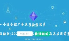 思考一个适合推广并且符合的优秀最强区块链：