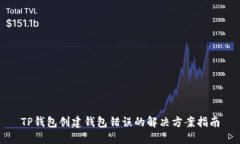 TP钱包创建钱包错误的解决方案指南