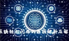 220V区块链灯闪烁的原因解析及解决方案