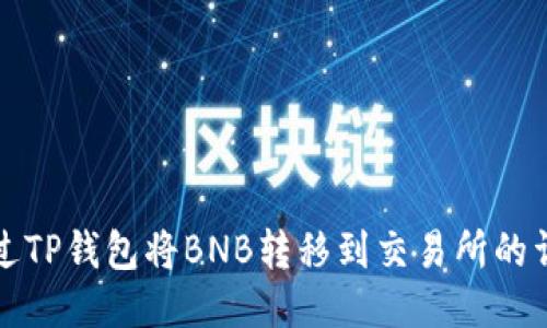 如何通过TP钱包将BNB转移到交易所的详细指南
