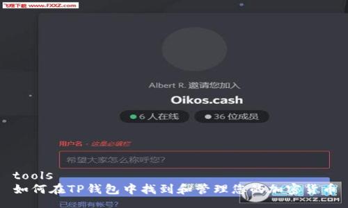 tools
如何在TP钱包中找到和管理您的加密货币