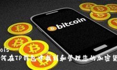 tools如何在TP钱包中找到和管理您的加密货币