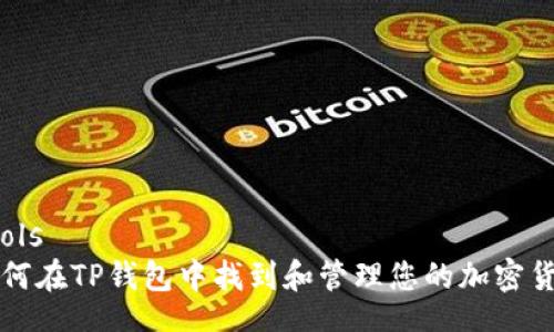 tools
如何在TP钱包中找到和管理您的加密货币