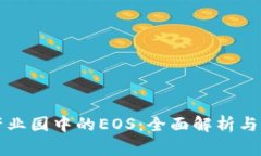 区块链产业园中的EOS：全面解析与未来发展