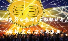 区块链TPG是什么意思？全面解析与应用前景区块