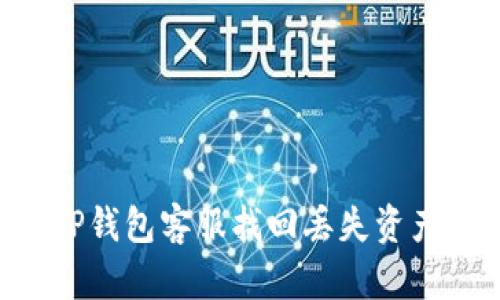 如何通过TP钱包客服找回丢失资产：详细指南