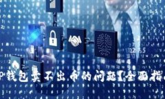 : 如何解决TP钱包卖不出币的问题？全面指南与实