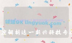 区块链开发：深度解析这一新兴科技专业的未来