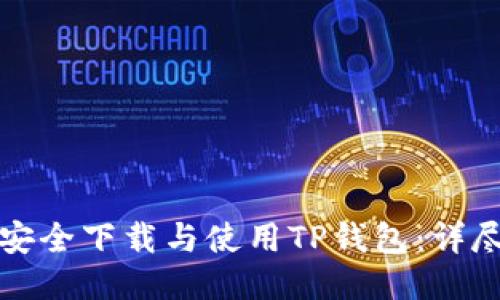 如何安全下载与使用TP钱包：详尽指南
