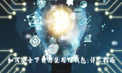 如何安全下载与使用TP钱包：详尽指南