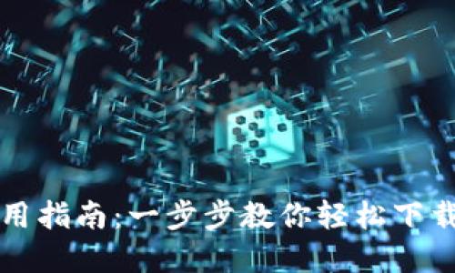 TP钱包官方下载与使用指南：一步步教你轻松下载并安全管理数字资产