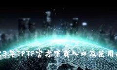 2023年TPTP官方下载入口及使用指南