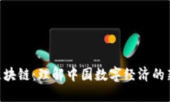 BAT区块链：理解中国数字经济的新风潮