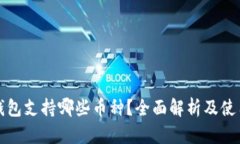 : TP钱包支持哪些币种？全面解析及使用指南