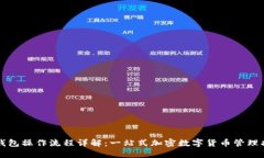 TP钱包操作流程详解：一站式加密数字货币管理指