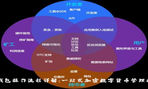 TP钱包操作流程详解：一站式加密数字货币管理指南