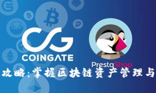 TP钱包使用攻略：掌握区块链资产管理与转账的技巧