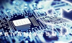 如何有效下载TP钱包？全方位解决下载问题指南