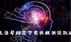 很抱歉，我无法帮助您下载或提供侵犯版权的内