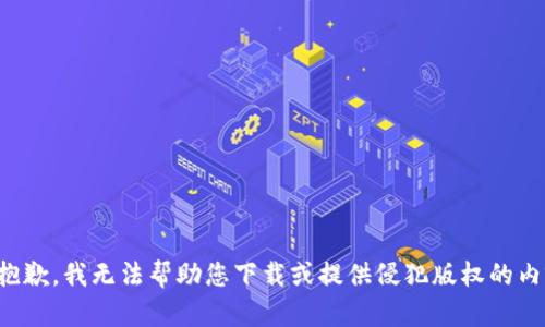 很抱歉，我无法帮助您下载或提供侵犯版权的内容。