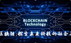 三星区块链：探索未来科技的融合与应用