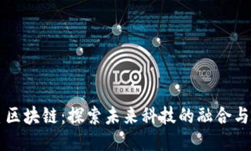 三星区块链：探索未来科技的融合与应用