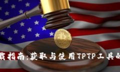 : TPTP下载指南：获取与使用TPTP工具的全面教程