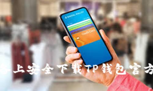 如何在苹果设备上安全下载TP钱包官方APP：完整指南