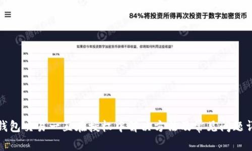 TP钱包交易一直在授权中解决方法及常见问题详解