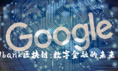 了解Ubank区块链：数字金融的未来与应用