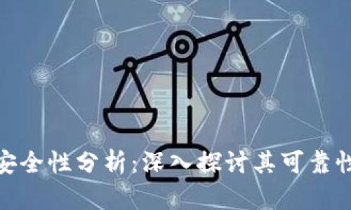 tp钱包安全性分析：深入探讨其可靠性与风险