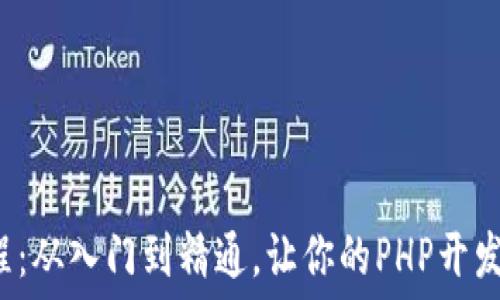   
TP5.1全方位教程：从入门到精通，让你的PHP开发技能更上一层楼