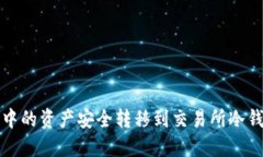 如何将TP钱包中的资产安全转移到交易所冷钱包的