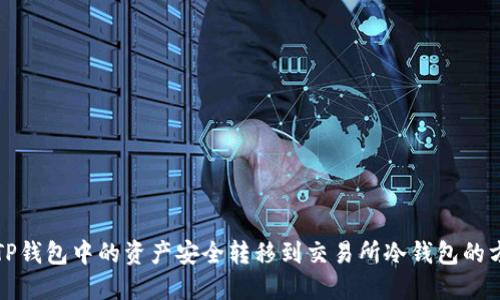如何将TP钱包中的资产安全转移到交易所冷钱包的方法详解