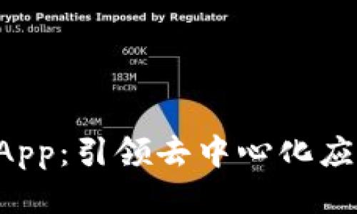 TP钱包的DApp：引领去中心化应用的新潮流
