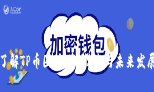 深入了解TP币圈：投资、技术与未来发展前景