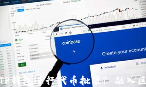 
如何安全地使用TP钱包进行代币批准? 融入区块链的关键步骤