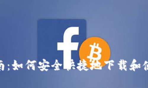 : 全面指南：如何安全快捷地下载和使用TP钱包